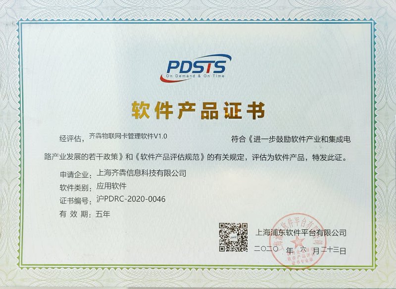 PDSTS物联卡平台软件证书