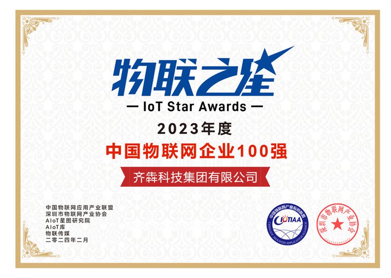 中国物联网企业 100 强