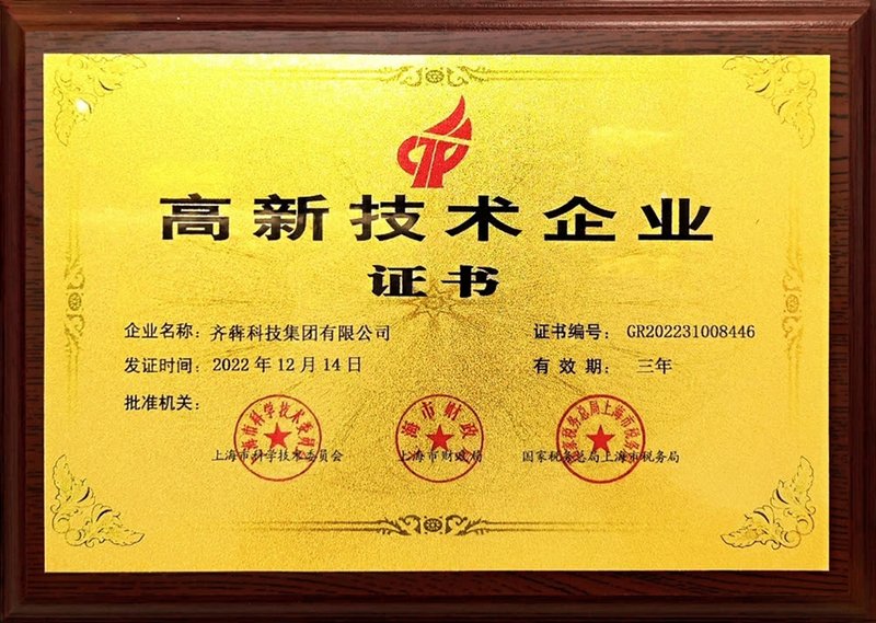 国家级高新技术企业证书