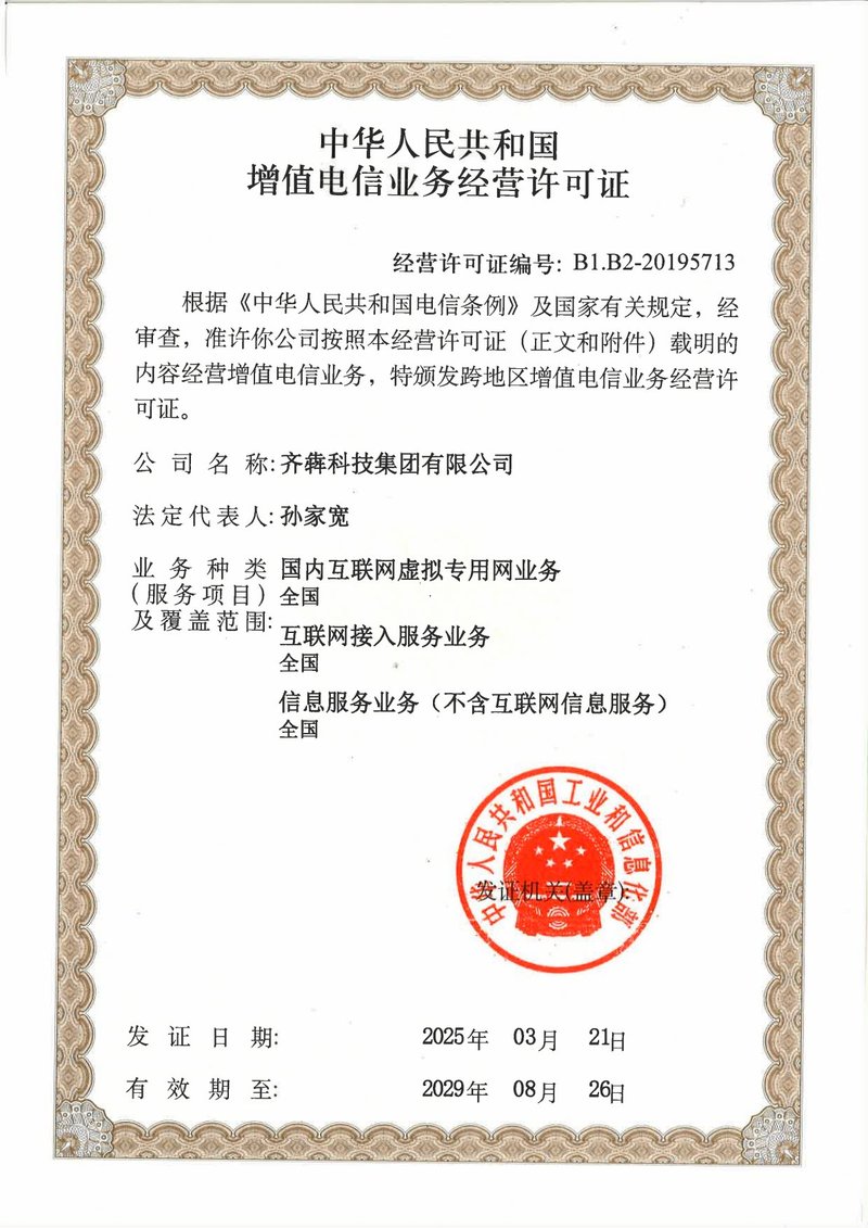 增值电信业务经营许可证(SP证)