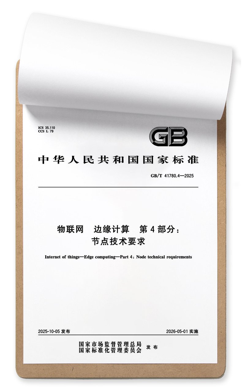 国家标准 GB/T 41780.4—2025 参与编制