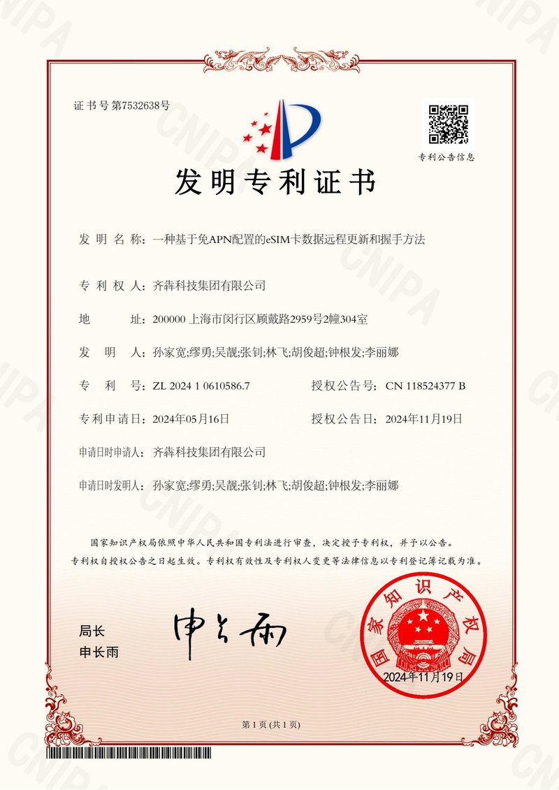 发明专利证书:eSIM 卡数据远程更新和握手方法