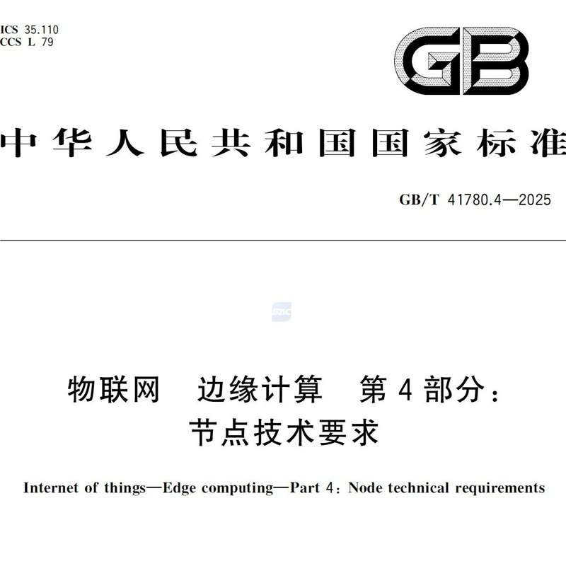 国标 GB/T 41780.4-2025 正式发布